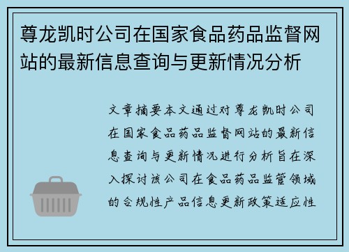 尊龙凯时公司在国家食品药品监督网站的最新信息查询与更新情况分析